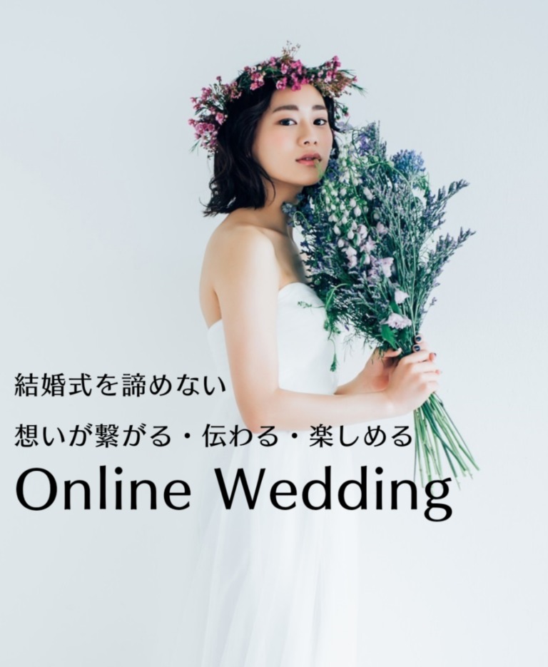 【オンライン結婚式】レポート②集合写真～ご歓談