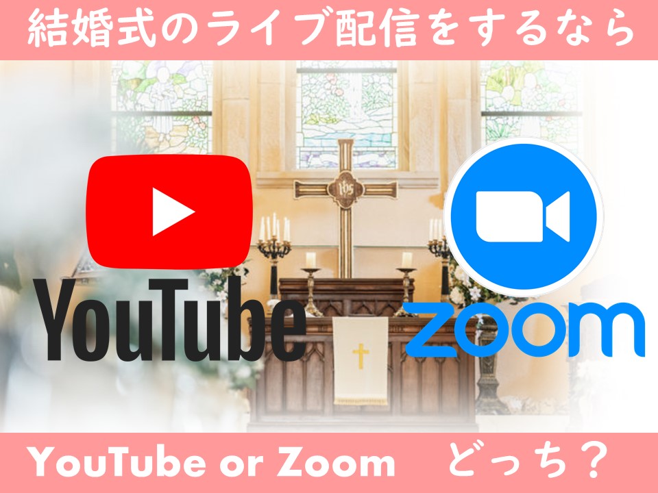 オンライン結婚式：YouTub　or　Zoom配信、どちらにしますか？！
